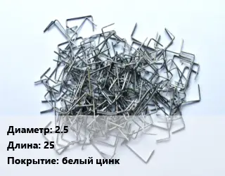 Скоба строительная 2.5 L=25 белый цинк